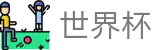 2026世界杯体育下注专区-官方赛事信息中心